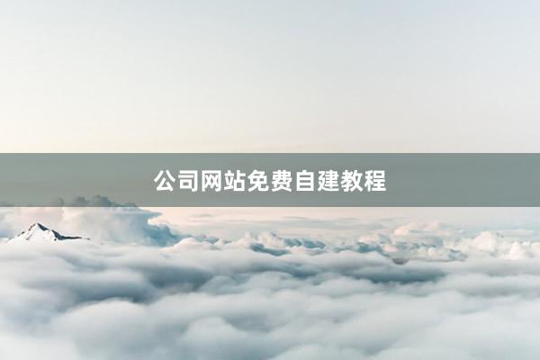 公司网站免费自建教程