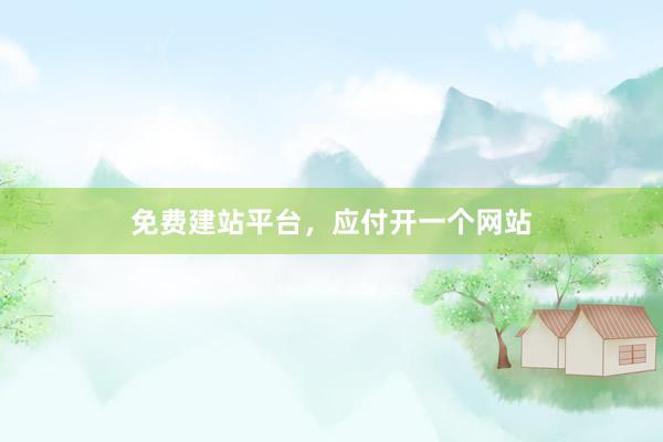 免费建站平台，应付开一个网站