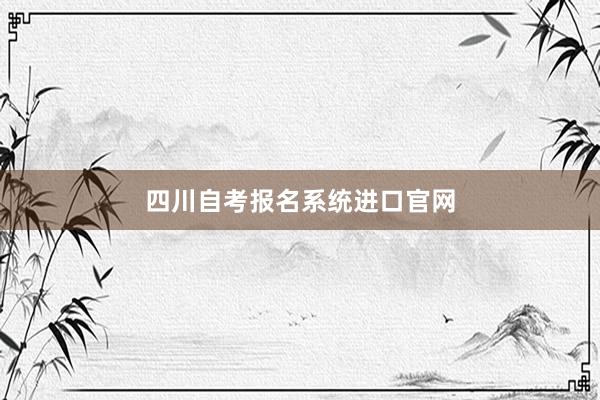 四川自考报名系统进口官网