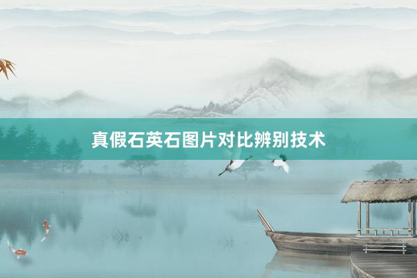 真假石英石图片对比辨别技术
