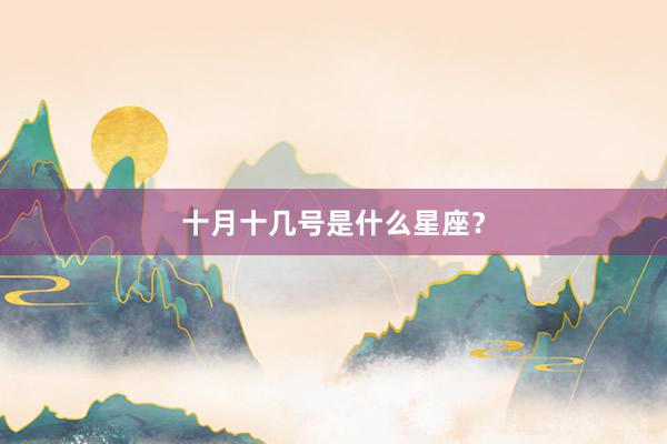 十月十几号是什么星座？