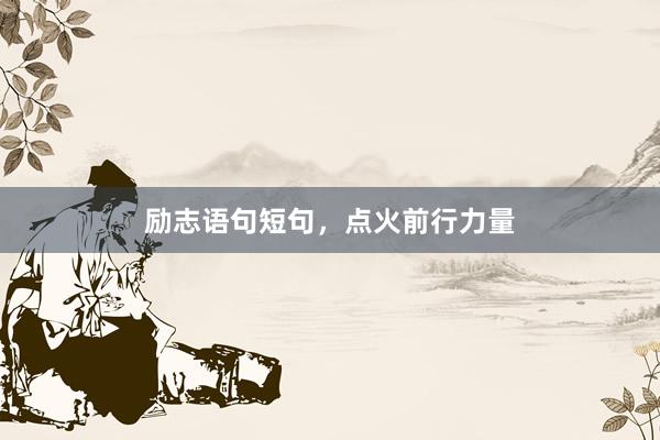 励志语句短句，点火前行力量