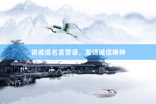 讲诚信名言警语，发扬诚信精神