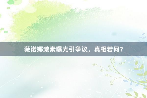 薇诺娜激素曝光引争议，真相若何？