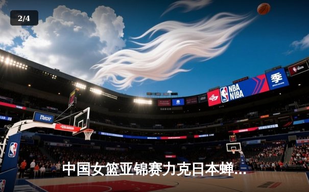 中国女篮亚锦赛力克日本蝉联冠军 韩旭狂砍28分统治内线 - 2