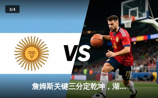 詹姆斯关键三分定乾坤，湖人加时险胜勇士延续季后赛希望 - 3