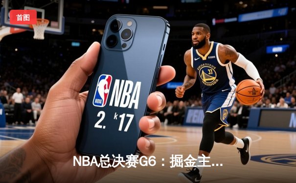 NBA总决赛G6：掘金主场加时险胜热火，约基奇三双锁定队史首冠