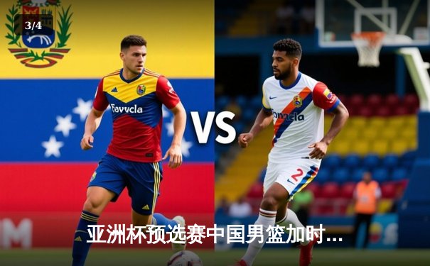 亚洲杯预选赛中国男篮加时险胜日本 胡金秋27+12周琦关键封盖 - 3