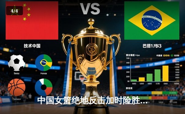 中国女篮绝地反击加时险胜日本 时隔12年再夺亚洲杯冠军 - 4