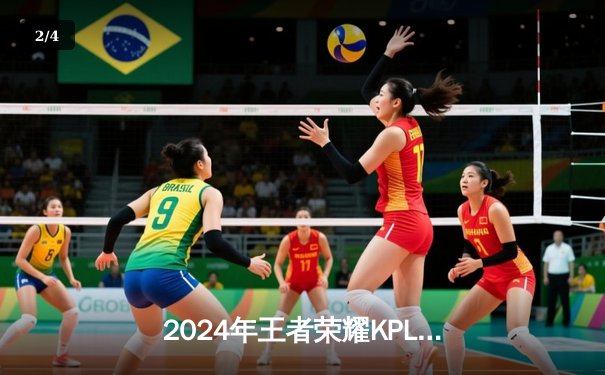 2024年王者荣耀KPL夏季赛总决赛：成都AG超玩会惊天逆转夺冠 - 2