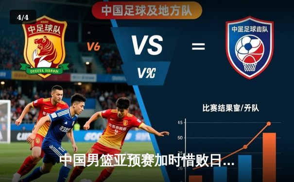 中国男篮亚预赛加时惜败日本，胡金秋空砍23+13难救主 - 4