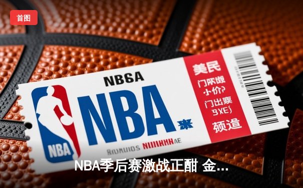 NBA季后赛激战正酣 金州勇士加时险胜灰熊总分2-1领先
