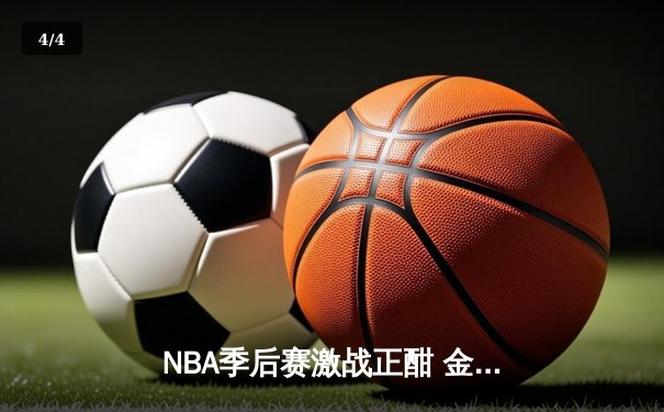 NBA季后赛激战正酣 金州勇士加时险胜灰熊总分2-1领先 - 4