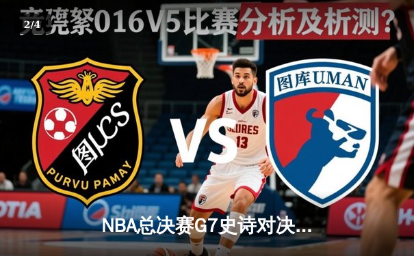 NBA总决赛G7史诗对决：雄鹿加时险胜太阳夺队史第二冠 - 2