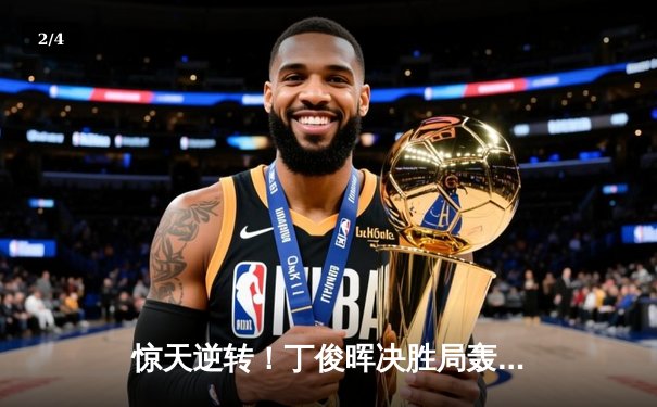 惊天逆转！丁俊晖决胜局轰破百绝杀奥沙利文，第四次问鼎斯诺克国锦赛 - 2