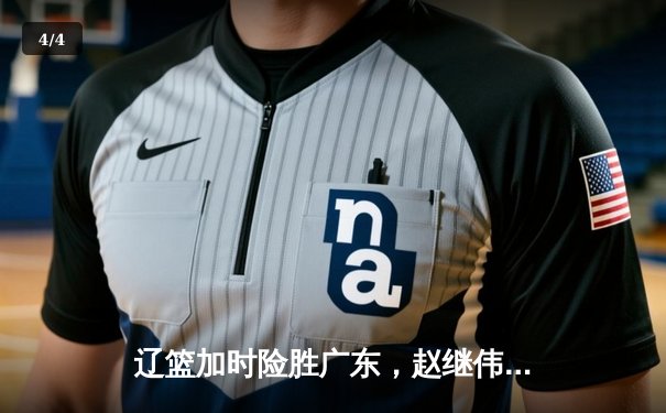 辽篮加时险胜广东，赵继伟33分主宰天王山之战 - 4