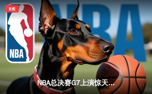NBA总决赛G7上演惊天逆转，丹佛掘金加时险胜迈阿密热火卫冕成功