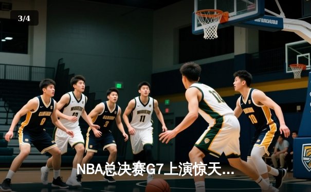 NBA总决赛G7上演惊天逆转，丹佛掘金加时险胜迈阿密热火卫冕成功 - 3