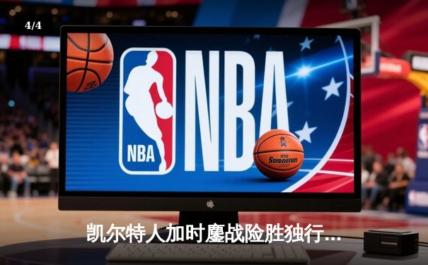 凯尔特人加时鏖战险胜独行侠，塔图姆41分捍卫主场 - 4