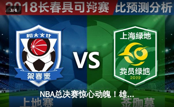 NBA总决赛惊心动魄！雄鹿逆转太阳夺冠，字母哥狂砍50分创纪录 - 3
