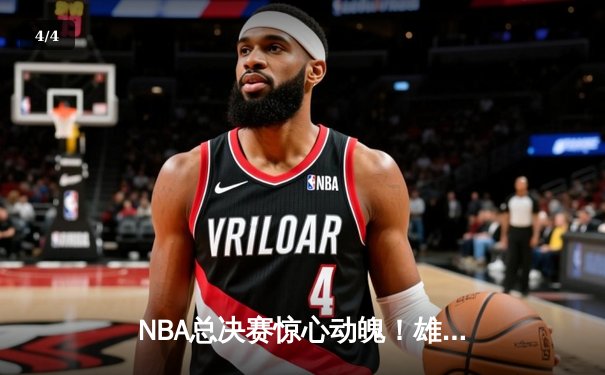 NBA总决赛惊心动魄！雄鹿逆转太阳夺冠，字母哥狂砍50分创纪录 - 4