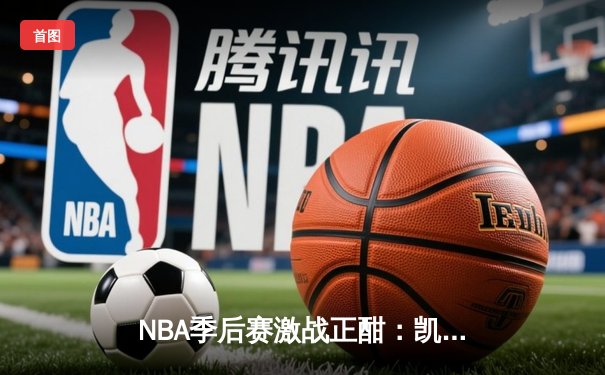 NBA季后赛激战正酣：凯尔特人加时险胜雄鹿，塔图姆狂砍42分创个人纪录