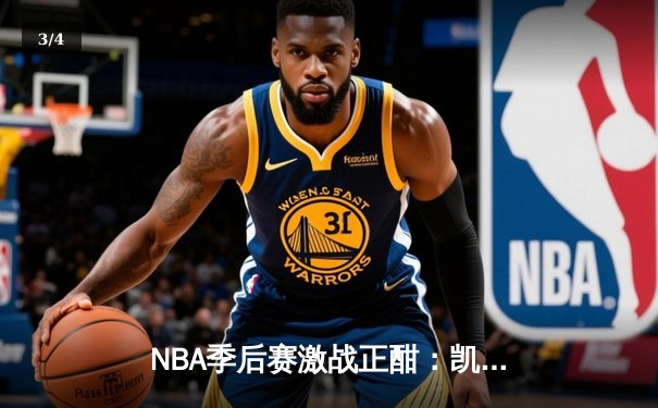 NBA季后赛激战正酣：凯尔特人加时险胜雄鹿，塔图姆狂砍42分创个人纪录 - 3