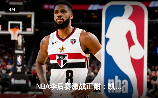 NBA季后赛激战正酣：凯尔特人加时险胜雄鹿，塔图姆狂砍42分创个人纪录 - 4