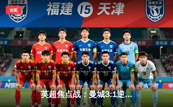 英超焦点战：曼城3:1逆转曼联，哈兰德戴帽锁定胜局