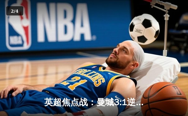 英超焦点战：曼城3:1逆转曼联，哈兰德戴帽锁定胜局 - 2