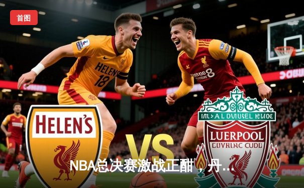 NBA总决赛激战正酣，丹佛掘金主场加时险胜迈阿密热火，约基奇狂砍41分创纪录