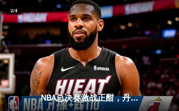NBA总决赛激战正酣，丹佛掘金主场加时险胜迈阿密热火，约基奇狂砍41分创纪录 - 2