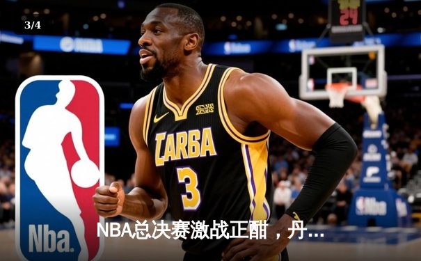 NBA总决赛激战正酣，丹佛掘金主场加时险胜迈阿密热火，约基奇狂砍41分创纪录 - 3