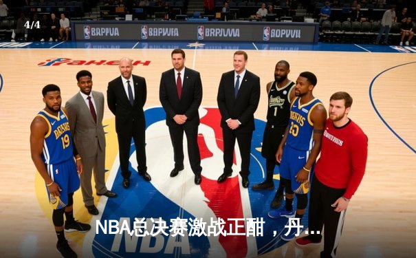 NBA总决赛激战正酣，丹佛掘金主场加时险胜迈阿密热火，约基奇狂砍41分创纪录 - 4