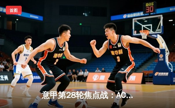 意甲第28轮焦点战：AC米兰主场3-1逆转拉齐奥 莱奥传射建功吉鲁点射