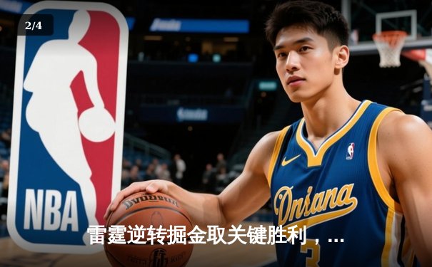 雷霆逆转掘金取关键胜利，亚历山大39分准三双锁定西部第二 - 2