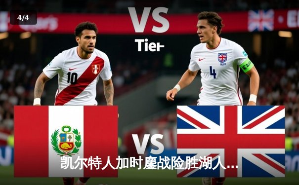 凯尔特人加时鏖战险胜湖人 塔图姆44分创赛季新高 - 4