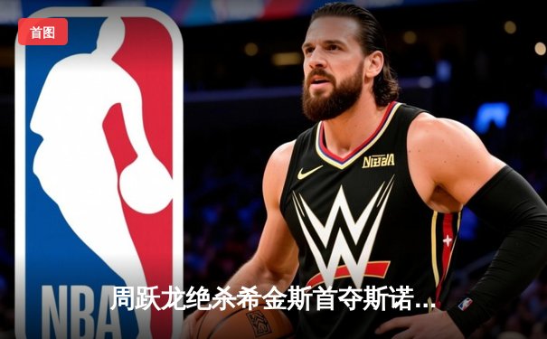 周跃龙绝杀希金斯首夺斯诺克英格兰公开赛冠军 中国军团再创辉煌