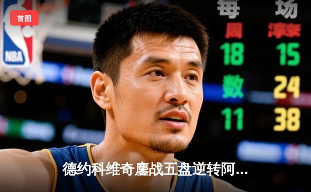 德约科维奇鏖战五盘逆转阿尔卡拉斯 第24座大满贯背后的战术博弈