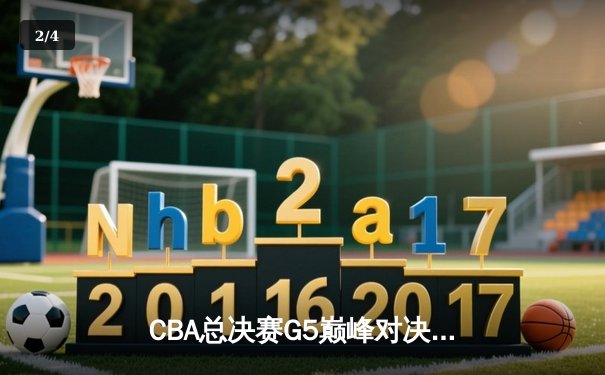 CBA总决赛G5巅峰对决：辽宁本钢加时险胜新疆飞虎豪取三连冠 - 2