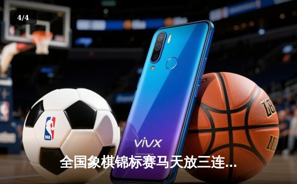 全国象棋锦标赛马天放三连胜夺冠 人工智能辅助训练成制胜关键 - 4