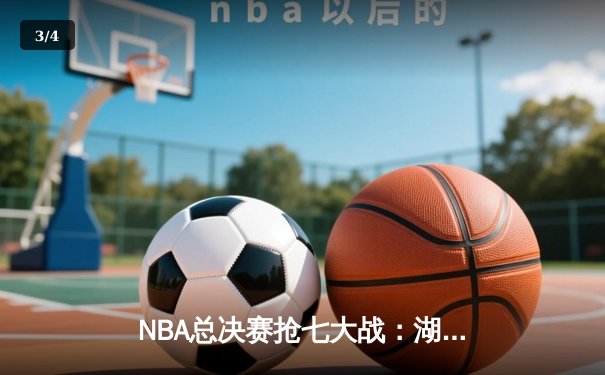 NBA总决赛抢七大战：湖人险胜凯尔特人，詹姆斯荣膺FMVP - 3