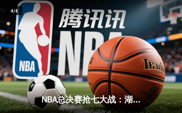 NBA总决赛抢七大战：湖人险胜凯尔特人，詹姆斯荣膺FMVP - 4