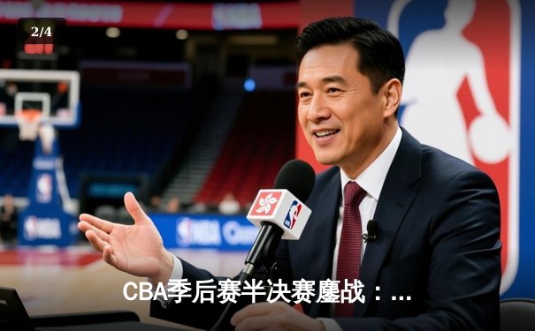 CBA季后赛半决赛鏖战：辽宁本钢加时险胜广东华南虎，赵继伟全能表现定乾坤 - 2