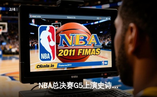 NBA总决赛G5上演史诗逆转 丹佛掘金加时险胜迈阿密热火夺赛点 - 2