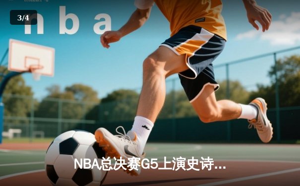 NBA总决赛G5上演史诗逆转 丹佛掘金加时险胜迈阿密热火夺赛点 - 3