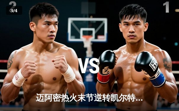 迈阿密热火末节逆转凯尔特人，巴特勒40分率队夺东部决赛开门红 - 3