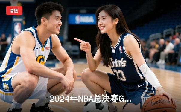 2024年NBA总决赛G7经典对决：湖人险胜凯尔特人夺得第18冠，詹姆斯创历史纪录