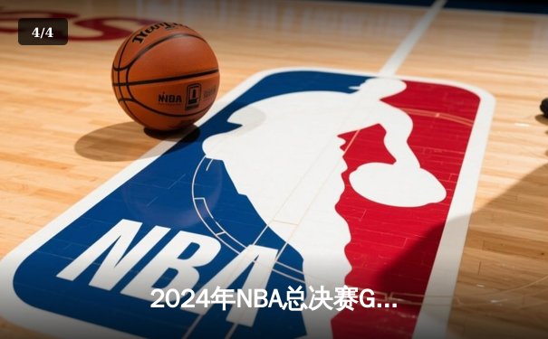 2024年NBA总决赛G7经典对决：湖人险胜凯尔特人夺得第18冠，詹姆斯创历史纪录 - 4