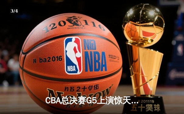 CBA总决赛G5上演惊天逆转 辽宁男篮加时力克广东夺队史第三冠 - 3